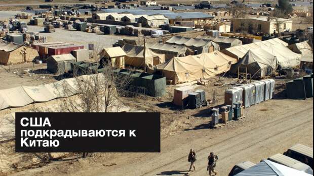 США подкрадываются к Китаю США подкрадываются к Китаю
