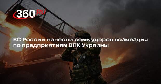 ВС России нанесли семь ударов возмездия по предприятиям ВПК Украины