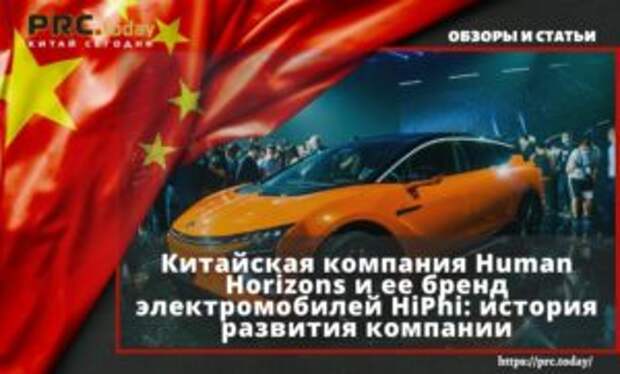 Китайская компания Human Horizons и ее бренд электромобилей HiPhi: история развития компании
