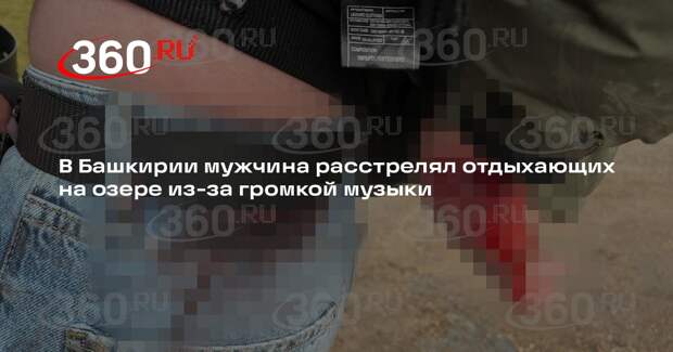 В Башкирии мужчина расстрелял отдыхающих на озере из-за громкой музыки