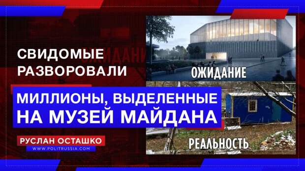 Свидомые разворовали миллионы, выделенные на Музей Майдана