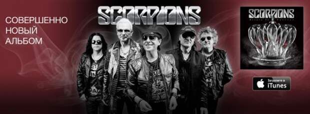 Новый альбом The Scorpions в deluxe-версии уже доступен на iTunes!
