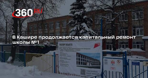 В Кашире продолжается капитальный ремонт школы №1