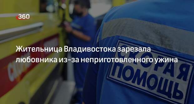 Жительница Владивостока стала фигуранткой дела об убийстве из-за неприготовленного ужина