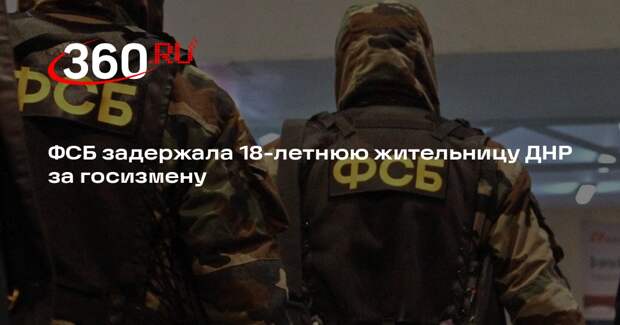 ФСБ задержала 18-летнюю жительницу ДНР за госизмену