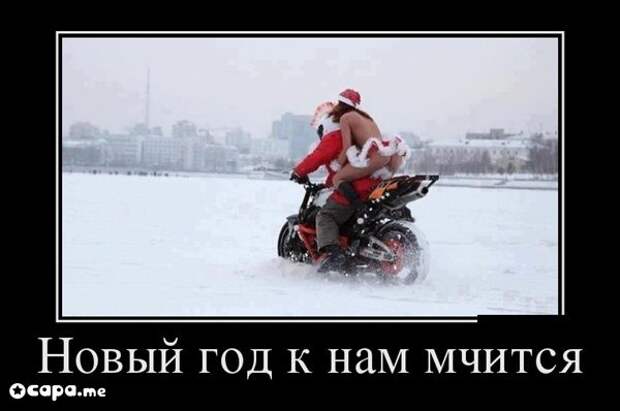 Подборка новогодних демотиваторов