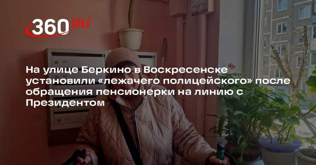 Жительница Воскресенска добилась установки «лежачего полицейского» после обращения к президенту