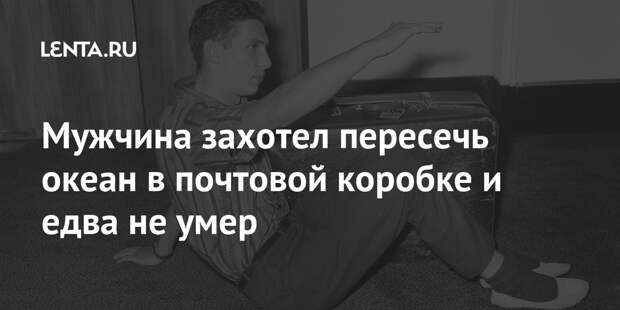 Мужчина захотел пересечь океан в почтовой коробке и едва не умер