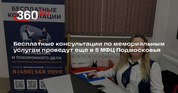 Бесплатные консультации по мемориальным услугам проведут еще в 5 МФЦ Подмосковья