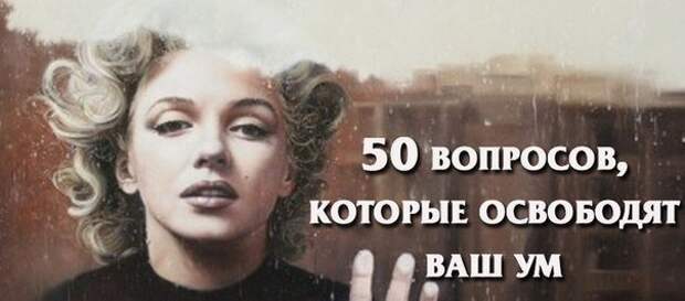 50 вопросов, которые освободят ваш ум 50 вопросов, которые освободят ваш ум