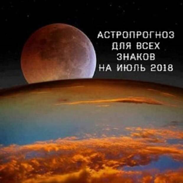 Общий астрологический прогноз для всех знаков Зодиака на июль 2018 год.