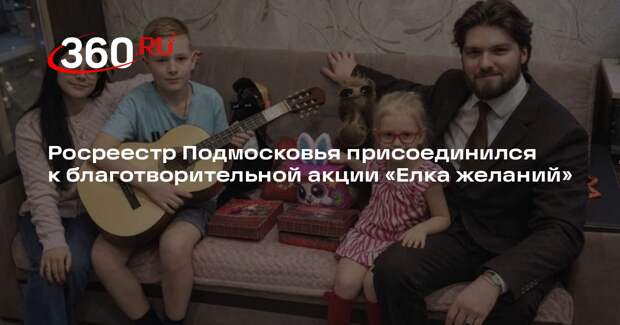 Росреестр Подмосковья присоединился к благотворительной акции «Елка желаний»