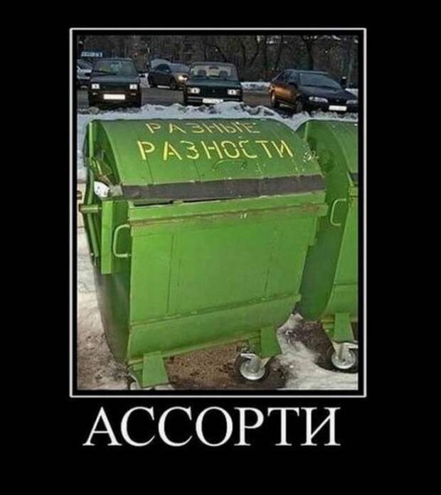 Прикольные демотиваторы - Смех и грех