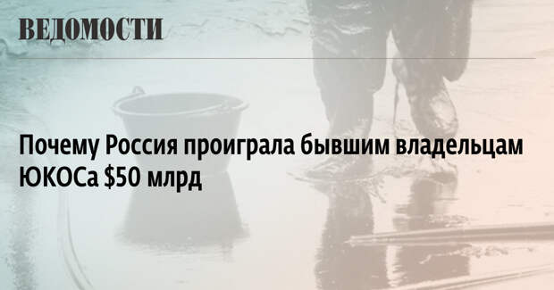 https://sharing.vedomosti.ru/1430315205/vedomosti.ru/library/articles/2014/08/04/yukos-mog-obojtis-rossii-v-66-mlrd.jpg