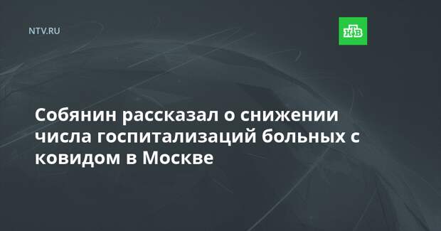 Собянин рассказал о снижении числа госпитализаций больных с ковидом в Москве