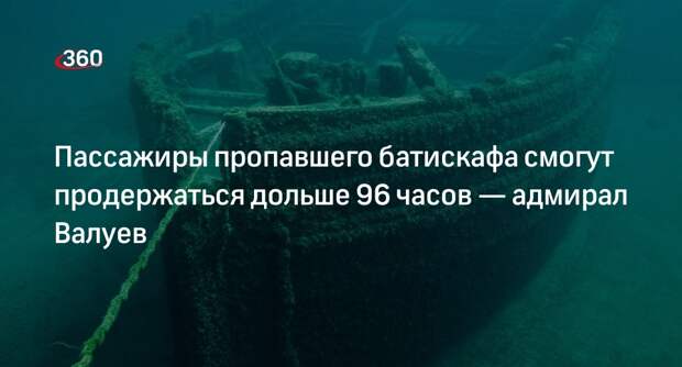 Адмирал Валуев: при экономии кислорода батискаф на пути к «Титанику» продержится 150 часов