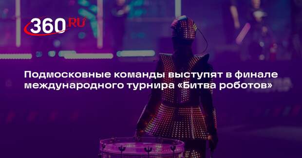 Подмосковные команды выступят в финале международного турнира «Битва роботов»