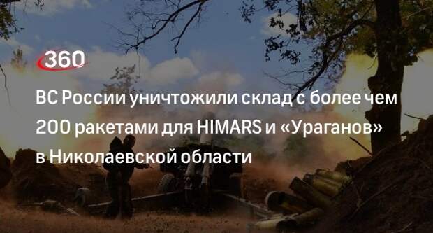 ВС России уничтожили склад с более чем 200 ракетами для HIMARS и «Ураганов» в Николаевской области