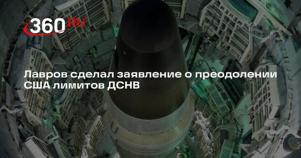Лавров: мораторий на преодоление лимитов СНВ сохраняется, пока его соблюдают США