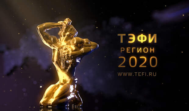 Названы финалисты телевизионного конкурса «ТЭФИ-Регион»