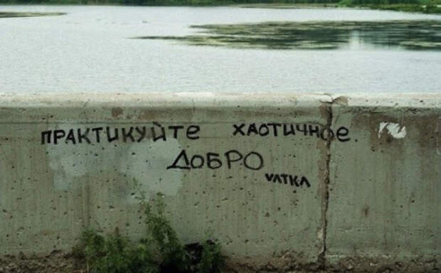 позитивные надписи на стенах 