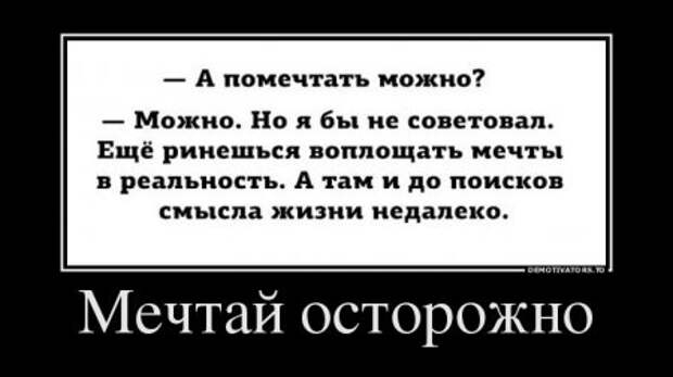 1438246054_93183924_mechtaj-ostorozhno (450x252, 45Kb)