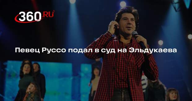 Певец Руссо потребовал через суд компенсацию в 10 миллионов рублей