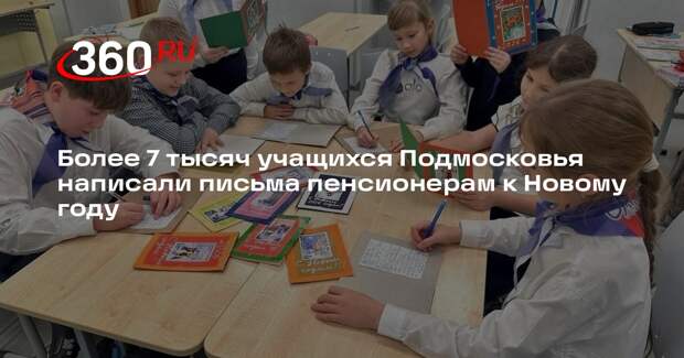 Более 7 тысяч учащихся Подмосковья написали письма пенсионерам к Новому году