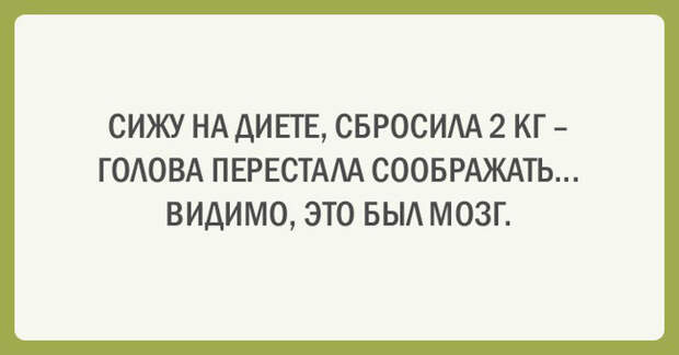 20 прикольных аткыток о диете и спорте