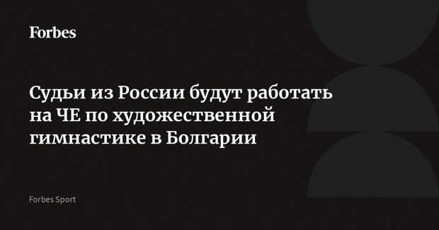 Судьи из России будут работать на ЧЕ по художественной гимнастике в Болгарии