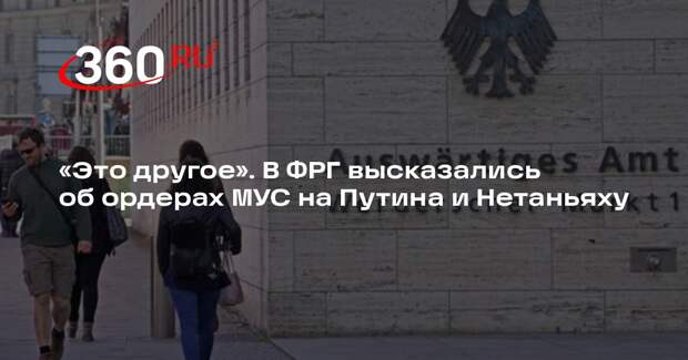 МИД ФРГ заявил, что ордера МУС на арест Путина и Нетаньяху нельзя сравнивать