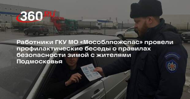 Сотрудники МЧС напомнили жителям Подмосковья о правилах пожарной безопасности