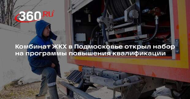 Комбинат ЖКХ в Подмосковье открыл набор на программы повышения квалификации