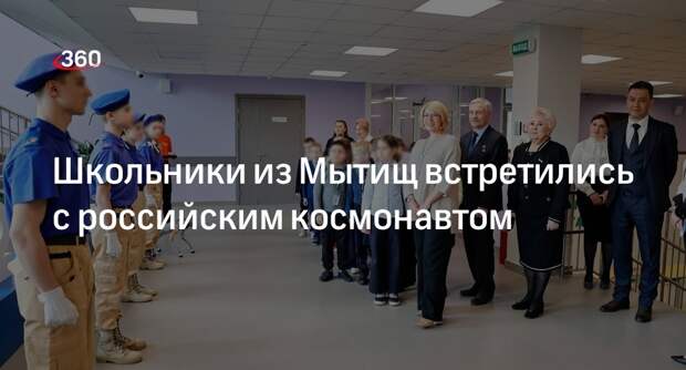 Школьники из Мытищ встретились с российским космонавтом