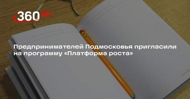 Предпринимателей Подмосковья пригласили на программу «Платформа роста»