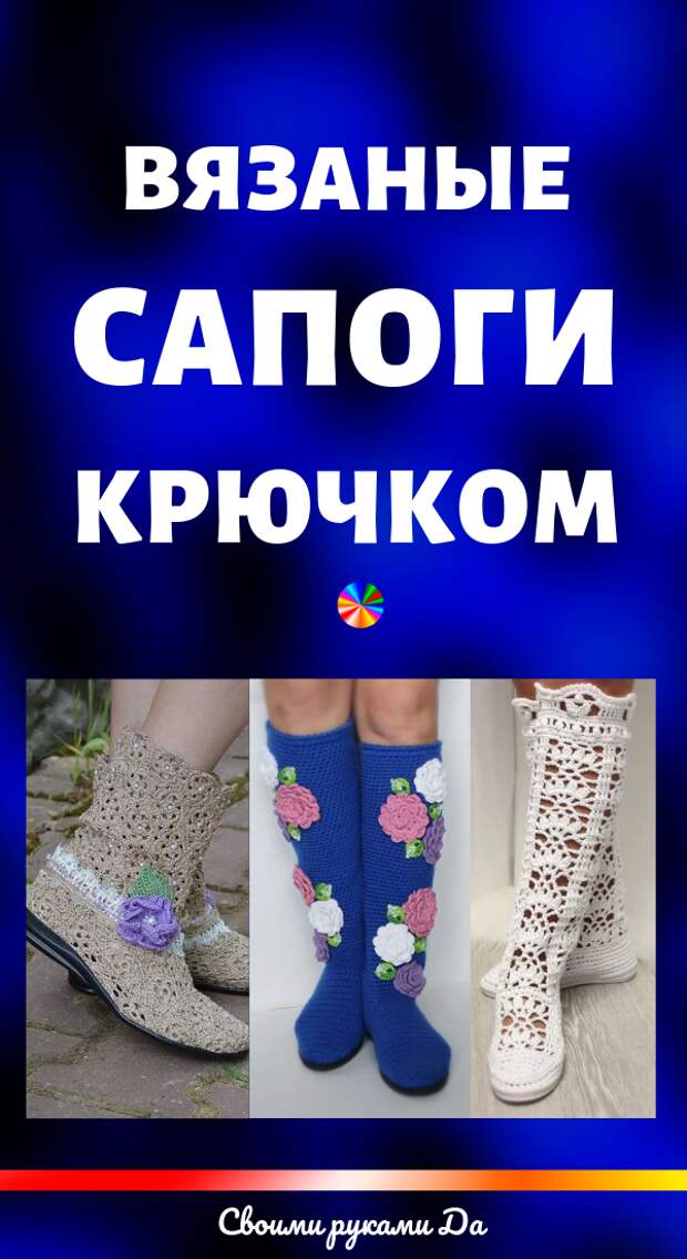 Вязаные сапоги крючком: Самые интересные идеи и мастер класс своими руками