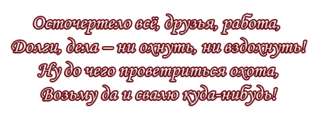 Осточертело это. Как все осточертело. Мне все осточертело. Осточертело картинки. Остачертел или осточертел.