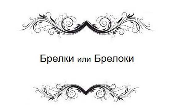 14 русских слов, в которых каждый хоть раз делал ошибку   ошибка, русский язык, слова