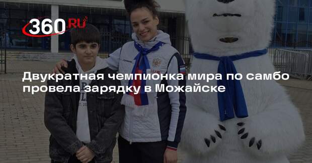 Двукратная чемпионка мира по самбо провела зарядку в Можайске