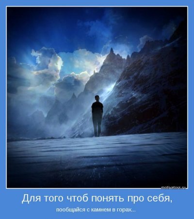 Мотиваторы, как всегда только серьезные...