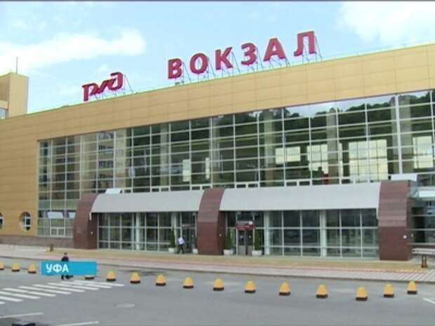 Сколько вокзалов в уфе