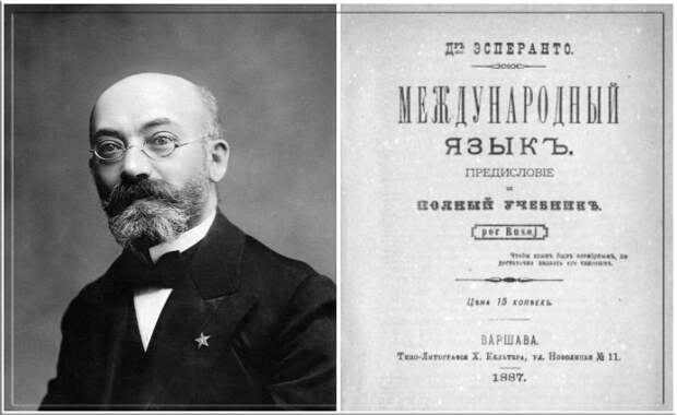 Лазарь Маркович Заменгоф и труд его жизни. Лазарь Маркович Заменгоф и труд его жизни.