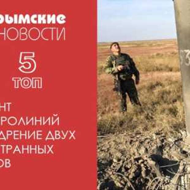 Новости Крыма