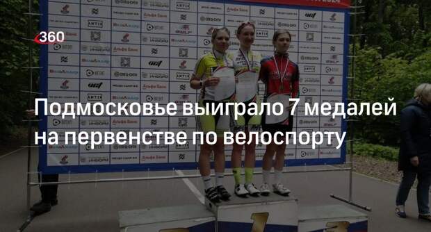 Подмосковье выиграло 7 медалей на первенстве по велоспорту