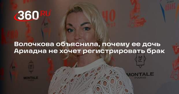 Волочкова: дочь считает брак греховым сожительством