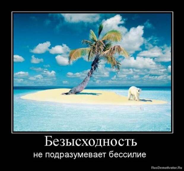демотиваторы смысловые