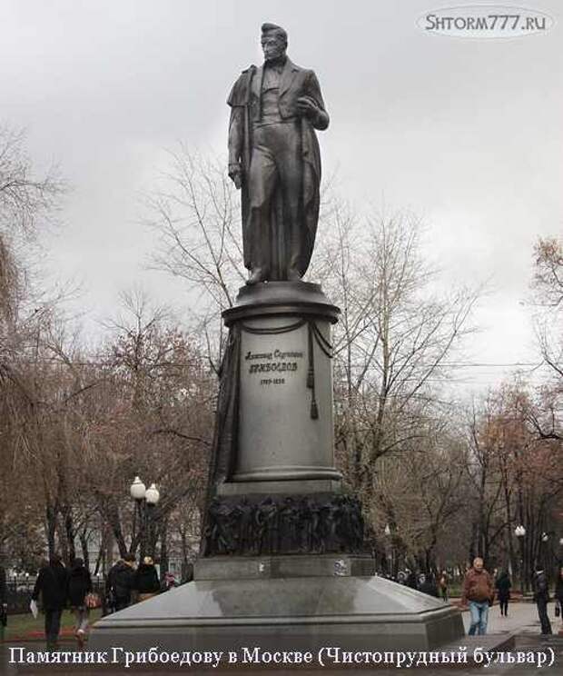 Грибоедов, памятник