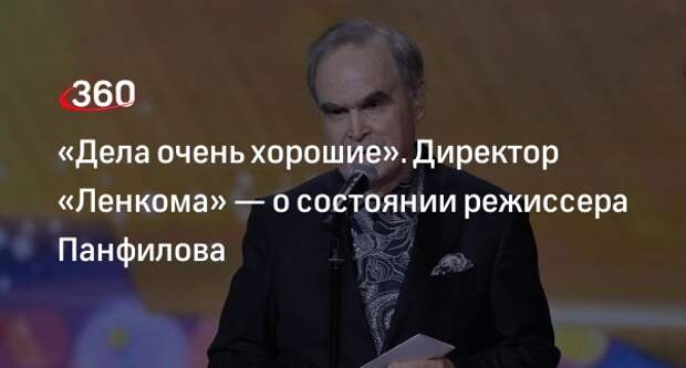 Директор «Ленкома» Варшавер рассказал о дальнейшей реабилитации режиссера Панфилова