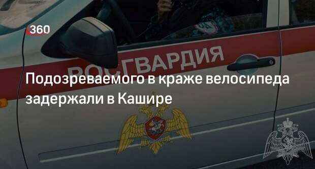 Подозреваемого в краже велосипеда задержали в Кашире