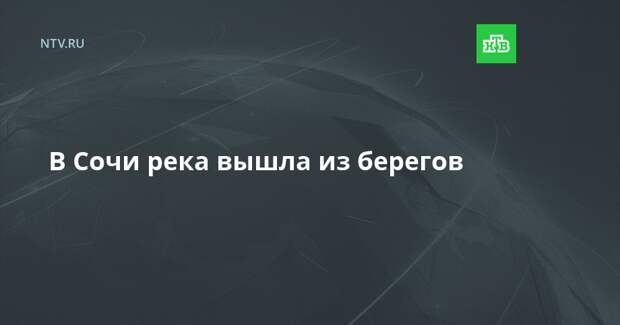 В Сочи река вышла из берегов